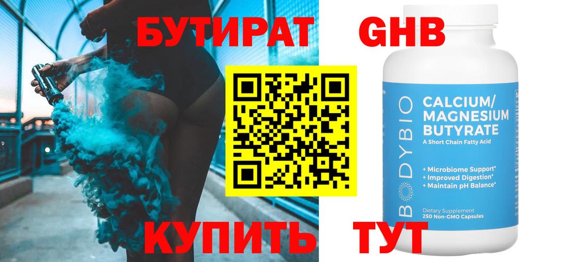 Бутират GHB Горно-Алтайск