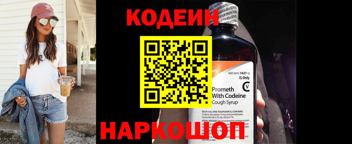 Codein напиток Lean (лин) Горно-Алтайск